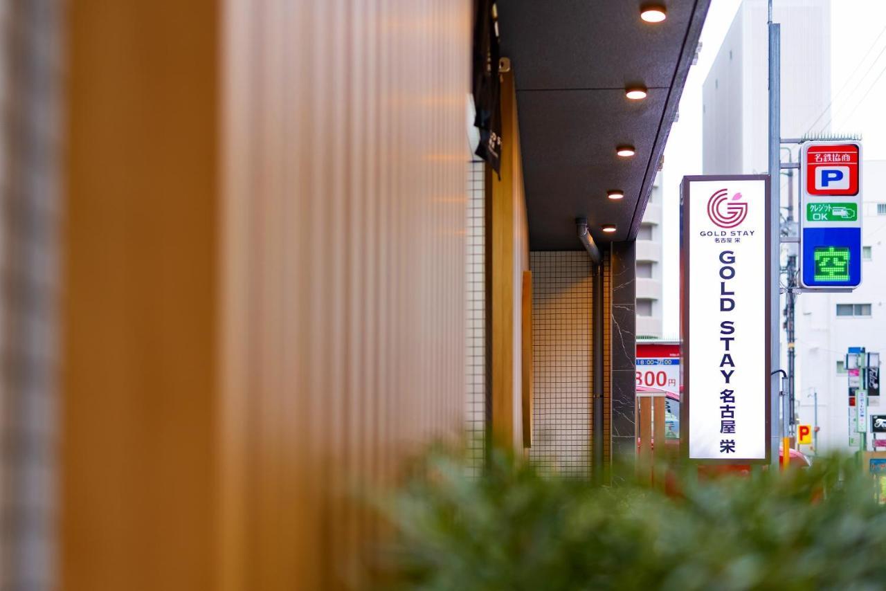 Gold Stay Nagoya Sakae ゴールドステイ名古屋栄 Exterior photo
